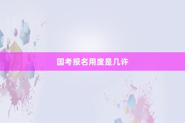 国考报名用度是几许