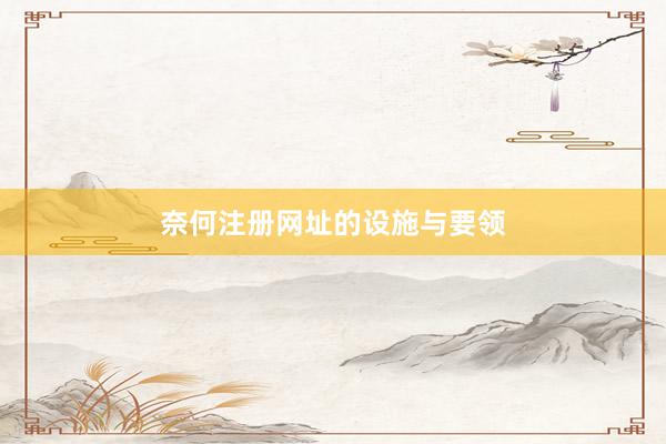 奈何注册网址的设施与要领