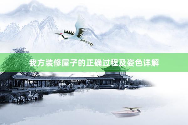 我方装修屋子的正确过程及姿色详解