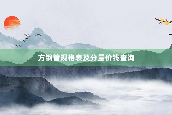 方钢管规格表及分量价钱查询
