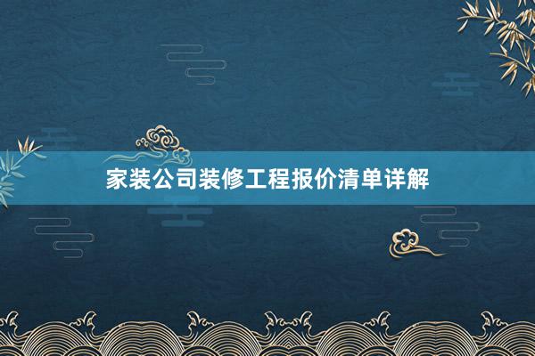 家装公司装修工程报价清单详解