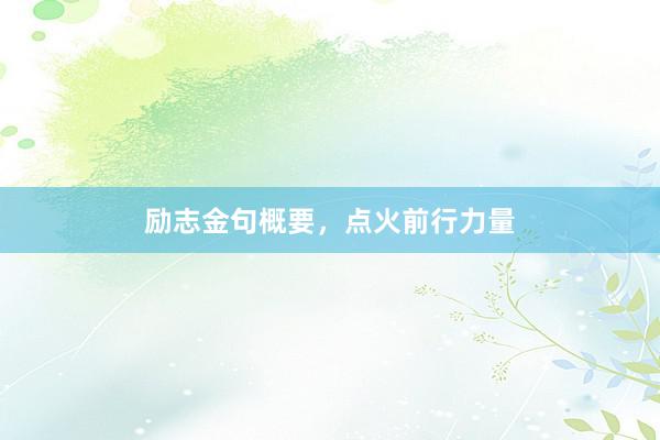 励志金句概要，点火前行力量