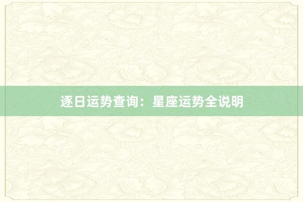 逐日运势查询：星座运势全说明