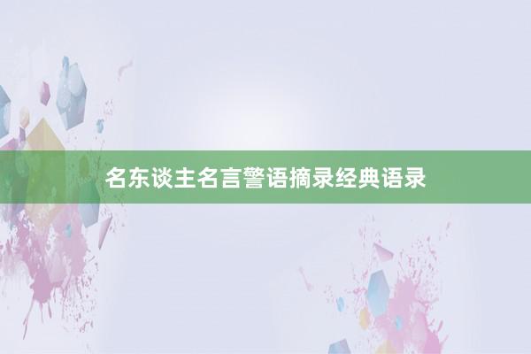 名东谈主名言警语摘录经典语录
