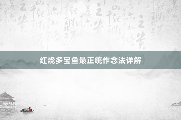 红烧多宝鱼最正统作念法详解