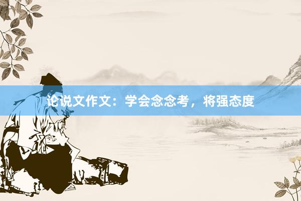 论说文作文：学会念念考，将强态度