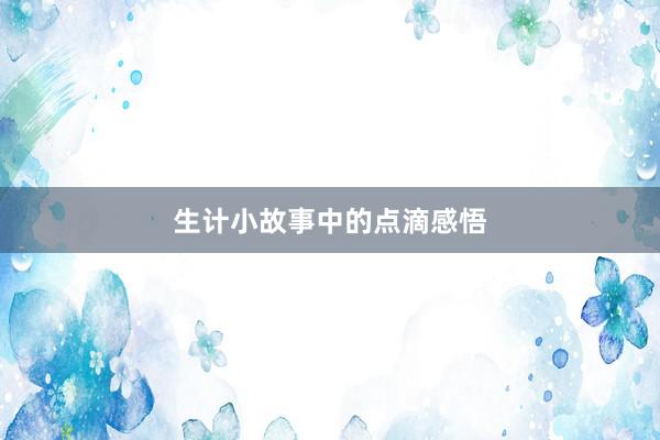 生计小故事中的点滴感悟